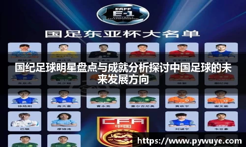 国纪足球明星盘点与成就分析探讨中国足球的未来发展方向