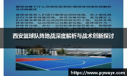 西安篮球队阵地战深度解析与战术创新探讨