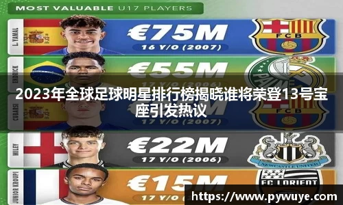 2023年全球足球明星排行榜揭晓谁将荣登13号宝座引发热议