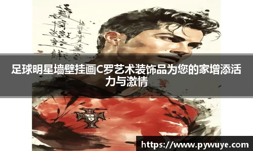 足球明星墙壁挂画C罗艺术装饰品为您的家增添活力与激情