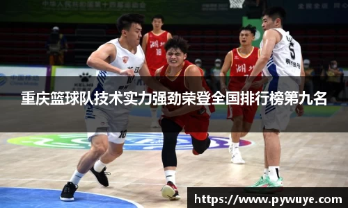 重庆篮球队技术实力强劲荣登全国排行榜第九名