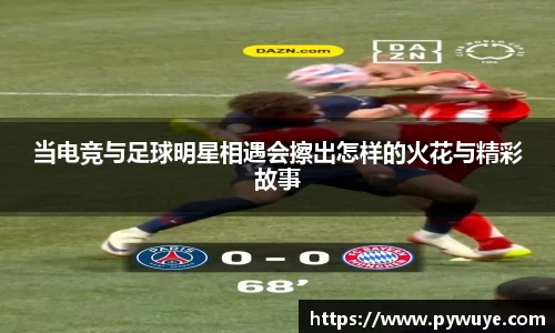 当电竞与足球明星相遇会擦出怎样的火花与精彩故事
