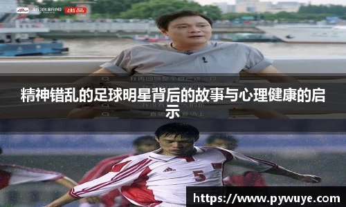 精神错乱的足球明星背后的故事与心理健康的启示