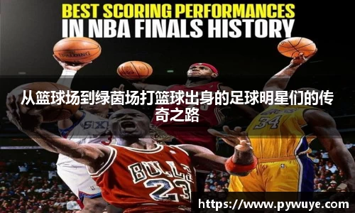 从篮球场到绿茵场打篮球出身的足球明星们的传奇之路