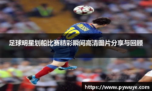 足球明星划船比赛精彩瞬间高清图片分享与回顾