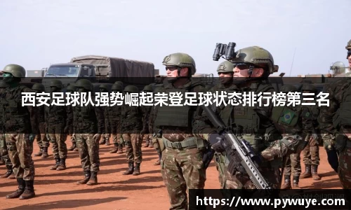 西安足球队强势崛起荣登足球状态排行榜第三名