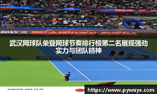 武汉网球队荣登网球节奏排行榜第二名展现强劲实力与团队精神