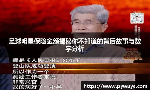 足球明星保险金额揭秘你不知道的背后故事与数字分析