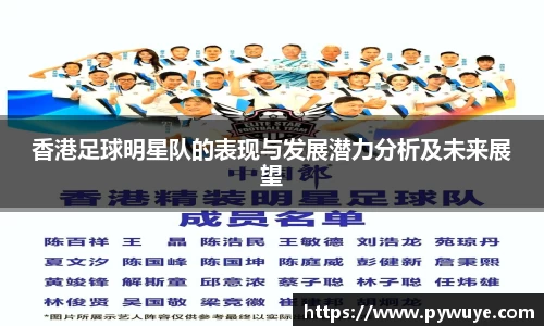 香港足球明星队的表现与发展潜力分析及未来展望